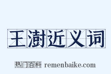 王澍近义词是什么意思的图片